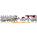 岩城祭への不満 (by mimami student)