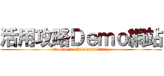 活用攻略Ｄｅｍｏ網站 (Google x TS Consultancy)