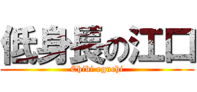 低身長の江口 (Chibi eguchi)