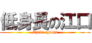 低身長の江口 (Chibi eguchi)