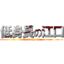 低身長の江口 (Chibi eguchi)