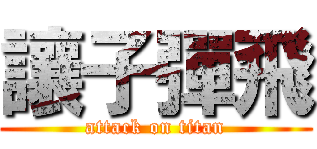 讓子彈飛 (attack on titan)