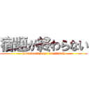 宿題が終わらない (homework does not finish)