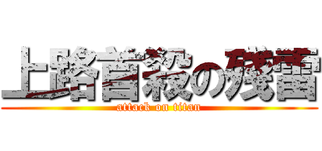 上路首殺の殘雷 (attack on titan)