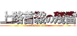 上路首殺の殘雷 (attack on titan)