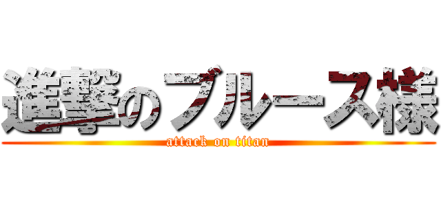 進撃のブルース様 (attack on titan)