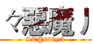 々惡魔丿 (ST@666ytb)
