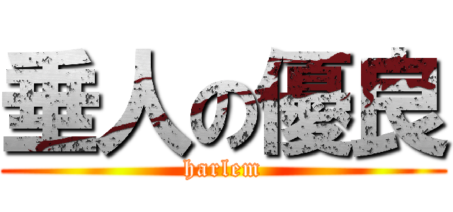 垂人の優良 (harlem)