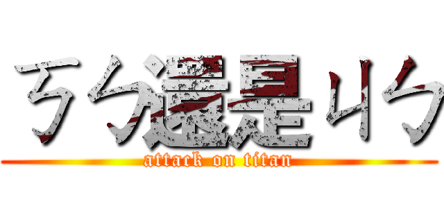 ㄎㄅ還是ㄐㄅ (attack on titan)