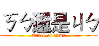 ㄎㄅ還是ㄐㄅ (attack on titan)