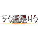 ㄎㄅ還是ㄐㄅ (attack on titan)