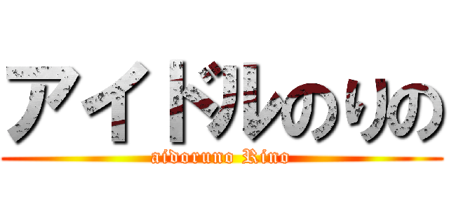 アイドルのりの (aidoruno Rino)