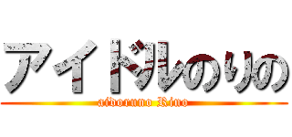 アイドルのりの (aidoruno Rino)