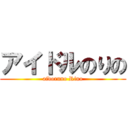 アイドルのりの (aidoruno Rino)