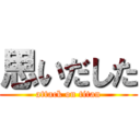 思いだした (attack on titan)