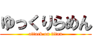 ゆっくりらめん (attack on titan)