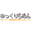 ゆっくりらめん (attack on titan)