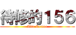 待修的１５６ (Alfa Romeo)
