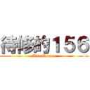 待修的１５６ (Alfa Romeo)