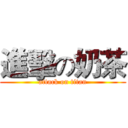 進擊の奶茶 (attack on titan)