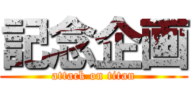 記念企画 (attack on titan)