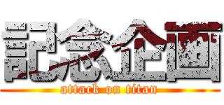 記念企画 (attack on titan)