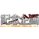 記念企画 (attack on titan)