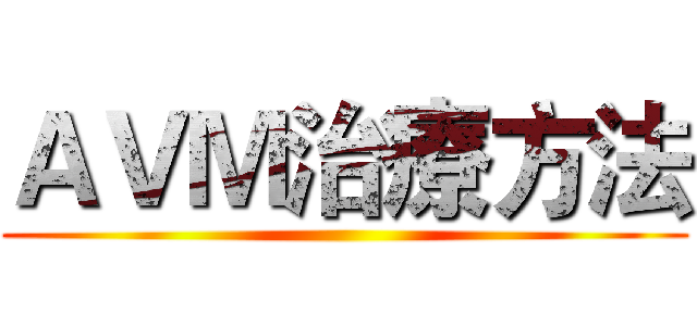 ＡＶＭ治療方法 ()
