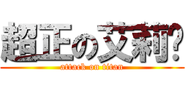 超正の艾莉媞 (attack on titan)