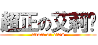 超正の艾莉媞 (attack on titan)