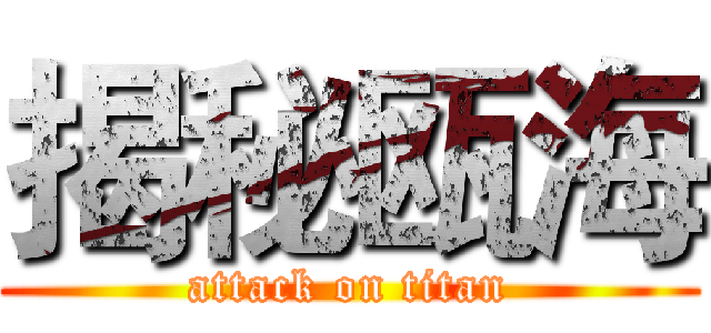 揭秘瓯海 (attack on titan)