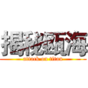 揭秘瓯海 (attack on titan)