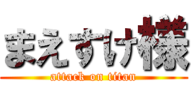 まえすけ様 (attack on titan)