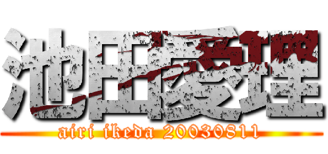 池田愛理 (airi ikeda 20030811)
