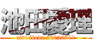 池田愛理 (airi ikeda 20030811)