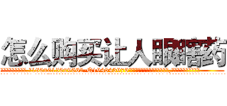 怎么购买让人眼瞎药 (怎么购买让人眼瞎药【电.话186x0156x9662-Q194843976林氏药业】我们做的是长期生意,靠的是老客户长期支持
参考消息网2月20日报道 韩媒称，“剩女多、离婚率高的城市，房价一定会上涨。”这是中国经济学家金岩石2016年12月参加在上海举行的房地产相关论坛时说的话。
)