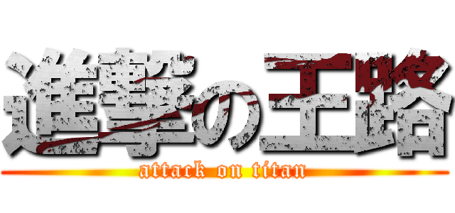 進撃の王路 (attack on titan)