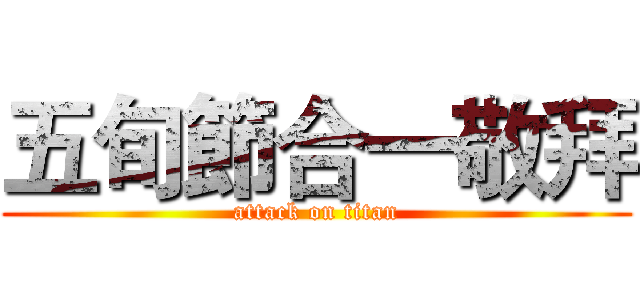 五旬節合一敬拜 (attack on titan)