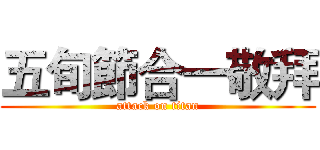 五旬節合一敬拜 (attack on titan)