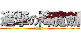 進撃の降魔劍 (6B20~)