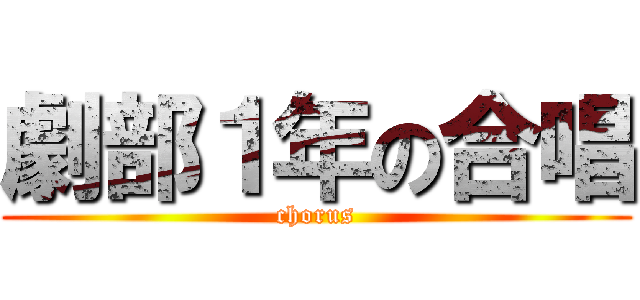 劇部１年の合唱 (chorus)