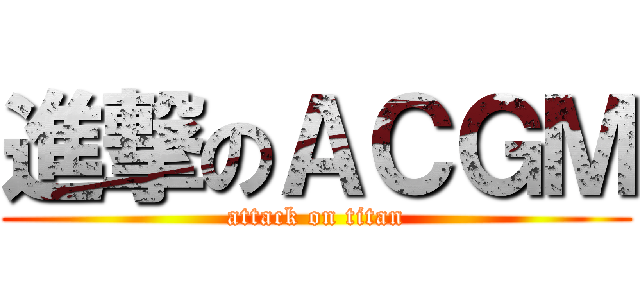 進撃のＡＣＧＭ (attack on titan)