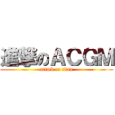 進撃のＡＣＧＭ (attack on titan)