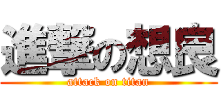 進撃の想良 (attack on titan)