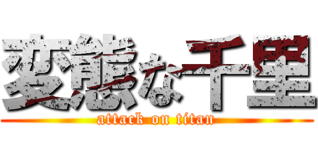 変態な千里 (attack on titan)