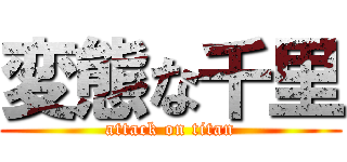 変態な千里 (attack on titan)