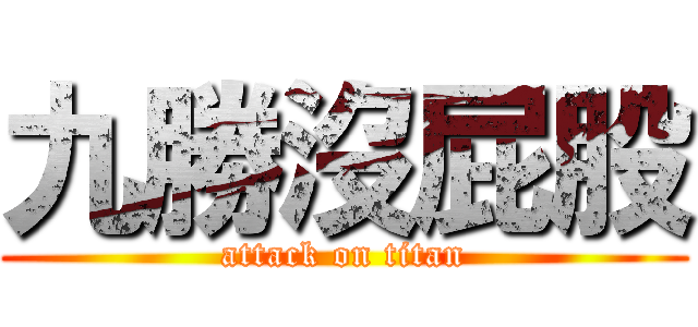 九勝沒屁股 (attack on titan)