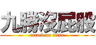 九勝沒屁股 (attack on titan)