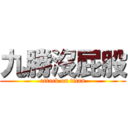 九勝沒屁股 (attack on titan)