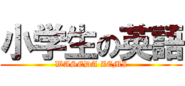 小学生の英語 (WASEDA ZEMI)